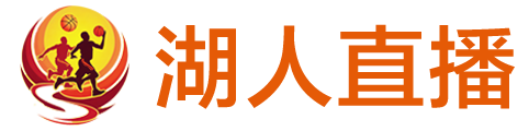 湖人直播